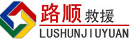 海北藏族自治州道路救援